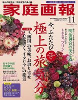 家庭画報 プレミアムライト 2020年11月号 表紙