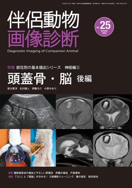 伴侶動物画像診断 第25号 (発売日2020年10月05日) 表紙