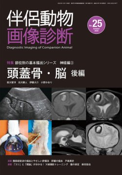 伴侶動物画像診断 第25号 (発売日2020年10月05日) | 雑誌/定期