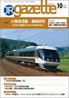 JRガゼット 2020年10月号 表紙
