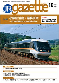 JRガゼット 2020年10月号 (発売日2020年10月01日) 表紙
