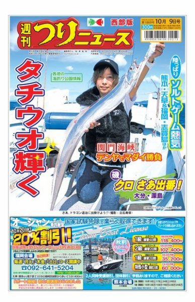 週刊つりニュース　西部版 2020年10月9日号 (発売日2020年10月05日) 表紙