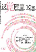 【活字版】視覚障害――その研究と情報 No.389 表紙