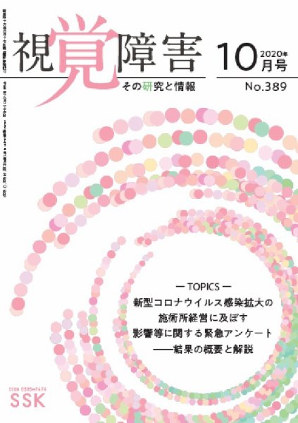 【活字版】視覚障害――その研究と情報 No.389 (発売日2020年10月01日) 表紙
