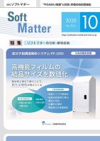 月刊ソフトマター 2020年10月号 (発売日2020年10月05日) 表紙