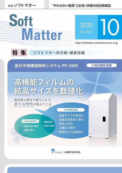 月刊ソフトマター 2020年10月号 (発売日2020年10月05日) 表紙