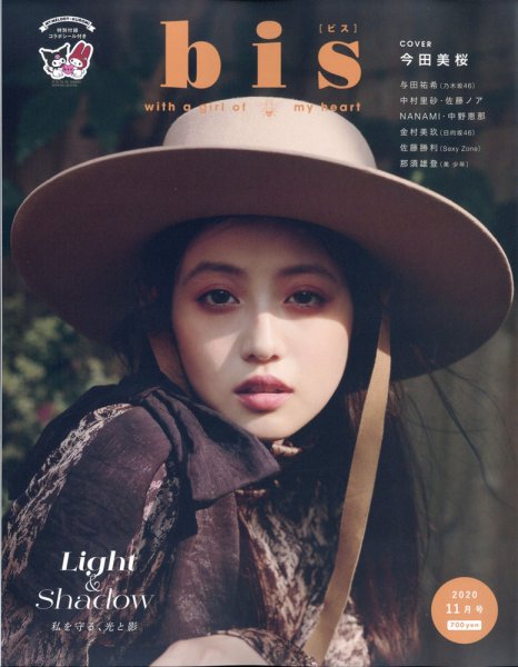 bis（ビス） 2020年11月号 (発売日2020年10月01日) 表紙