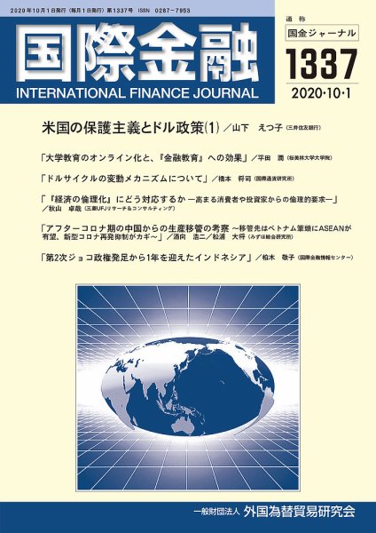 国際金融 1337号 (発売日2020年10月01日) 表紙