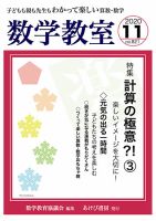 数学教室 2020年11月号 表紙