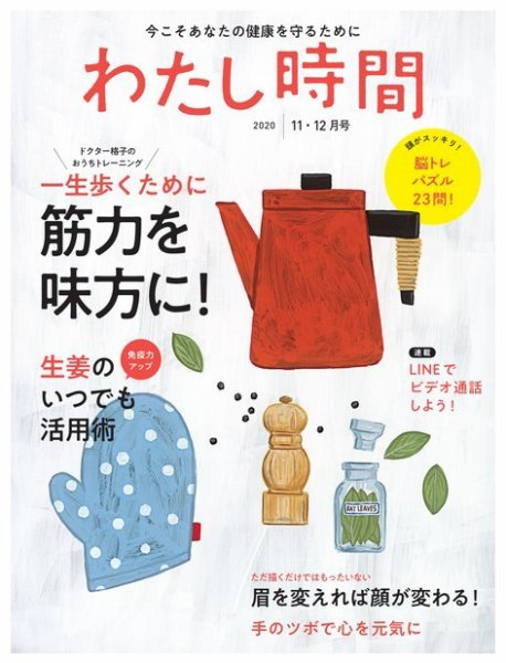 わたし時間 2020年11･12月 (発売日2020年09月29日) 表紙
