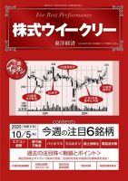 株式ウイークリー 2020年10月5日号 (発売日2020年10月05日) 表紙