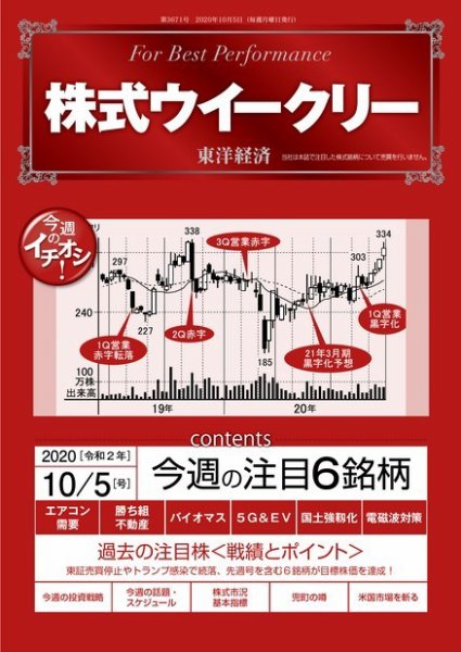 株式ウイークリー 2020年10月5日号 (発売日2020年10月05日) 表紙