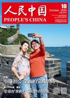 人民中国 2020年10月号 (発売日2020年10月10日) 表紙