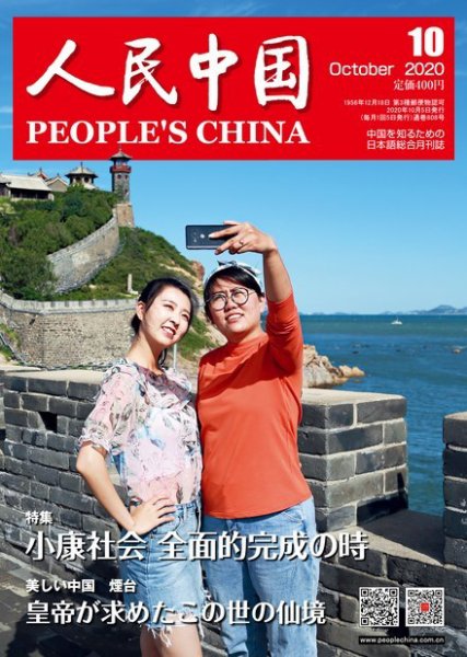 人民中国 2020年10月号 (発売日2020年10月10日) 表紙
