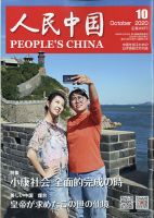 人民中国 2020年10月号 表紙