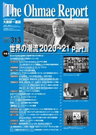 大前研一通信 VOL.313 (発売日2020年10月10日) 表紙
