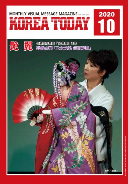 KOREA TODAY（コリアトゥデイ） 2020年10月10日発売号 表紙