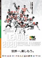ジャパンラグビー トップリーグ オフィシャルファンブック 2020 (発売日2020年03月01日) 表紙