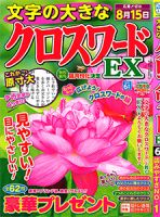文字の大きなクロスワードEX 2020年6月号 表紙