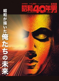 昭和40年男 増刊  昭和が描いた俺たちの未来 (発売日2020年04月16日) 表紙