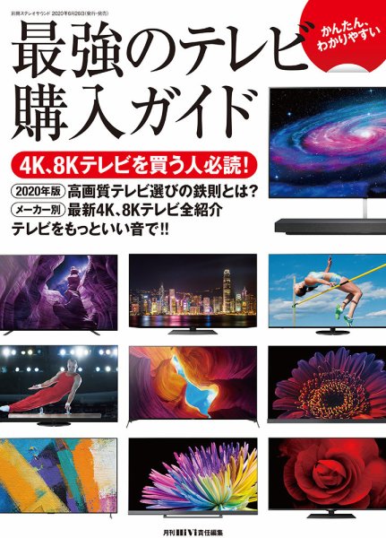 別冊ステレオサウンド かんたん、わかりやすい　最強のテレビ購入ガイド (発売日2020年06月26日) 表紙