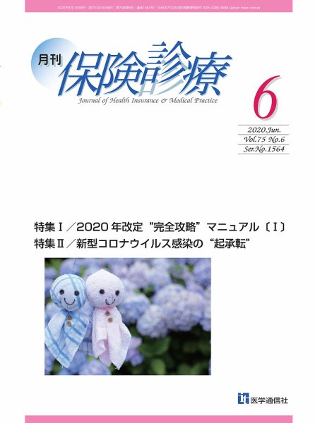 月刊／保険診療 2020年6月号 (発売日2020年06月10日) 表紙