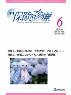月刊／保険診療 2020年6月号 (発売日2020年06月10日) 表紙