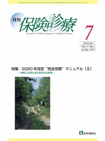 月刊／保険診療 2020年7月号 (発売日2020年07月10日) 表紙