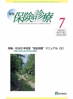 月刊／保険診療 2020年7月号 (発売日2020年07月10日) 表紙