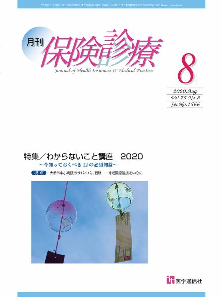 月刊／保険診療 2020年8月号 (発売日2020年08月10日) 表紙