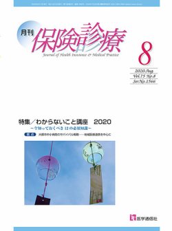 月刊／保険診療 2020年8月号 (発売日2020年08月10日) 表紙