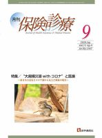 月刊／保険診療 2020年9月号 (発売日2020年09月10日) 表紙