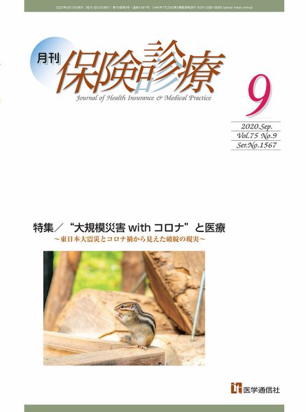 月刊／保険診療 2020年9月号 (発売日2020年09月10日) 表紙