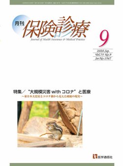 月刊／保険診療 2020年9月号 (発売日2020年09月10日) 表紙