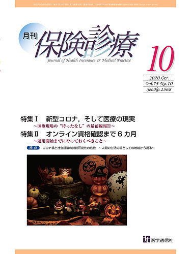 月刊 保険診療 年10月号 発売日年10月10日 雑誌 定期購読の予約はfujisan