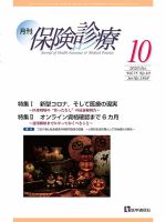 月刊／保険診療 2020年10月号 (発売日2020年10月10日) 表紙