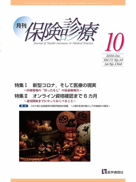 月刊／保険診療 2020年10月号 (発売日2020年10月10日) 表紙