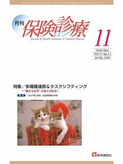 月刊／保険診療 2020年11月号 (発売日2020年11月10日) 表紙