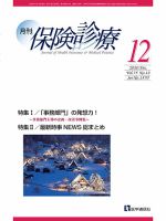月刊／保険診療 2020年12月号 表紙