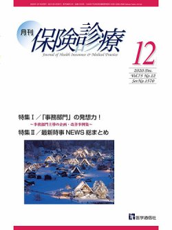 月刊／保険診療 2020年12月号 (発売日2020年12月10日) 表紙