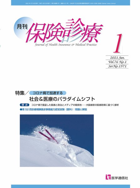 月刊／保険診療 2021年1月号 (発売日2021年01月10日) 表紙