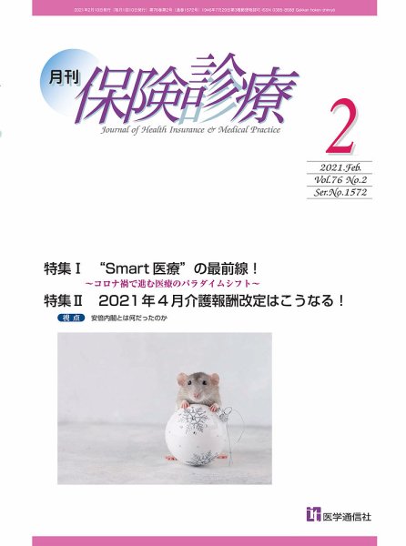 月刊／保険診療 2021年2月号 (発売日2021年02月10日) 表紙