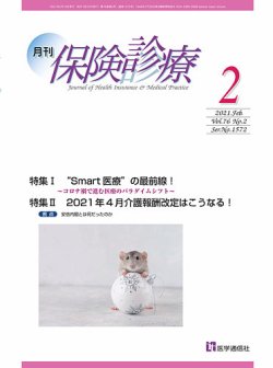 月刊／保険診療 2021年2月号 (発売日2021年02月10日) 表紙