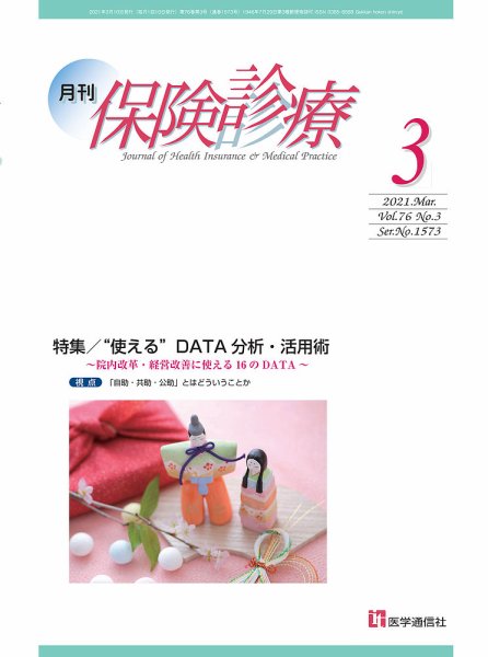 月刊／保険診療 2021年3月号 (発売日2021年03月10日) 表紙