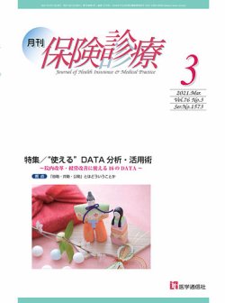 月刊／保険診療 2021年3月号 (発売日2021年03月10日) 表紙
