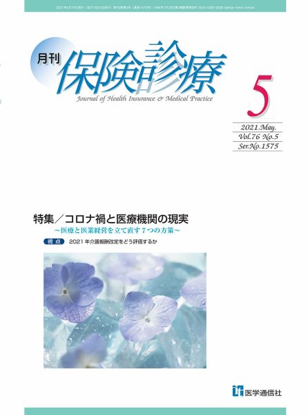 月刊／保険診療 2021年5月号 (発売日2021年05月10日) 表紙