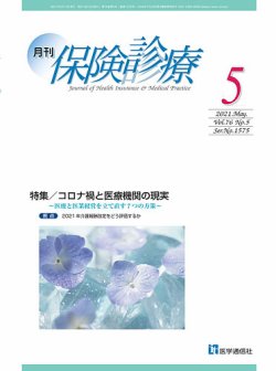 月刊／保険診療 2021年5月号 (発売日2021年05月10日) 表紙