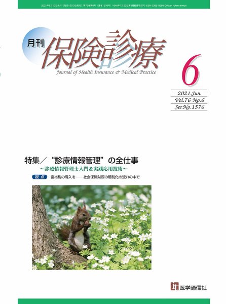 月刊／保険診療 2021年6月号 (発売日2021年06月10日) 表紙