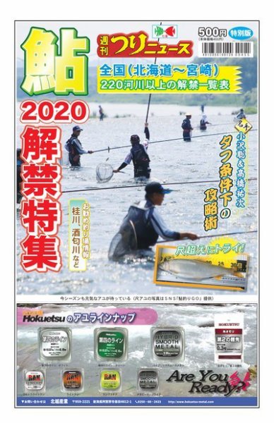 週刊つりニュース特別版　鮎解禁特集 2020/5（2020夏） (発売日2020年05月18日) 表紙