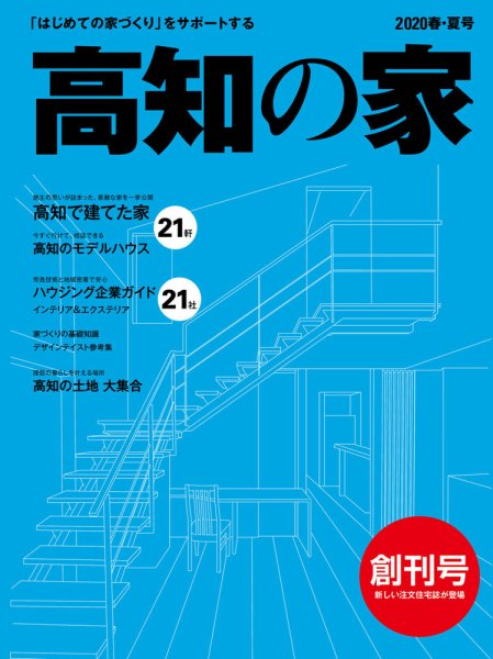 高知の家 2020春・夏号 (発売日2020年04月10日) 表紙
